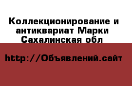 Коллекционирование и антиквариат Марки. Сахалинская обл.